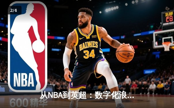 从NBA到英超：数字化浪潮如何重塑现代体育产业生态 - 2