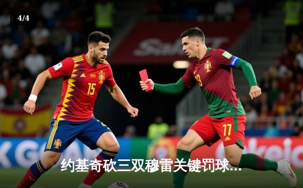 约基奇砍三双穆雷关键罚球 掘金加时险胜勇士锁定季后赛席位 - 4