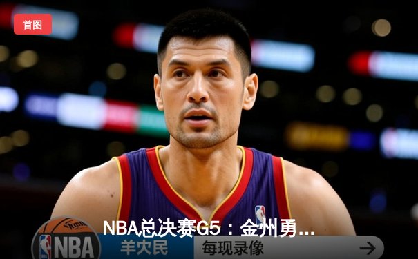 NBA总决赛G5：金州勇士力克凯尔特人，库里独得43分率队夺冠在望