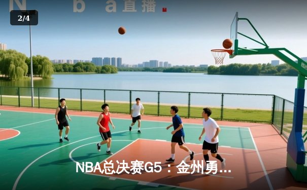 NBA总决赛G5：金州勇士力克凯尔特人，库里独得43分率队夺冠在望 - 2