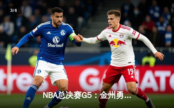 NBA总决赛G5：金州勇士力克凯尔特人，库里独得43分率队夺冠在望 - 3