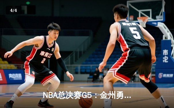 NBA总决赛G5：金州勇士力克凯尔特人，库里独得43分率队夺冠在望 - 4
