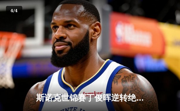 斯诺克世锦赛丁俊晖逆转绝杀奥沙利文 单杆破百数创赛季新高 - 4