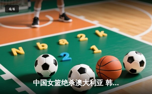 中国女篮绝杀澳大利亚 韩旭23+9李梦关键三分定乾坤 - 4