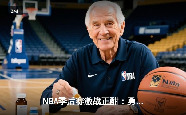 NBA季后赛激战正酣：勇士逆转灰熊创三分纪录，库里关键罚球锁定胜局 - 2