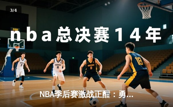 NBA季后赛激战正酣：勇士逆转灰熊创三分纪录，库里关键罚球锁定胜局 - 3