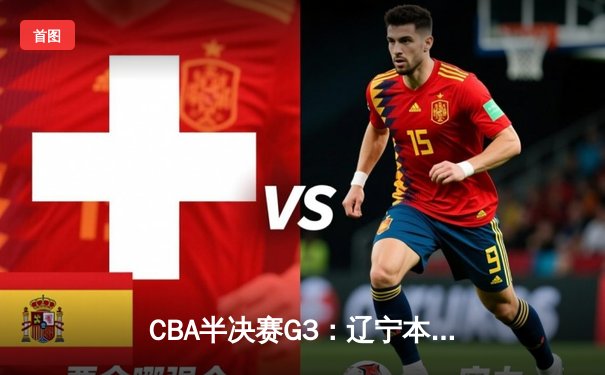 CBA半决赛G3：辽宁本钢加时逆转广东宏远，赵继伟33分主宰生死时刻