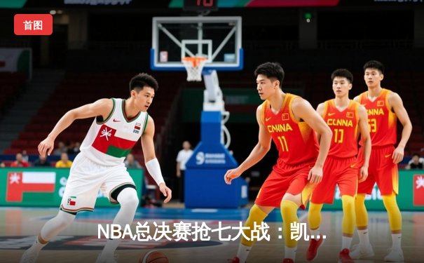 NBA总决赛抢七大战：凯尔特人逆转勇士夺第18冠，塔图姆荣膺FMVP