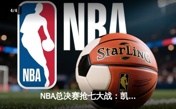 NBA总决赛抢七大战：凯尔特人逆转勇士夺第18冠，塔图姆荣膺FMVP - 4