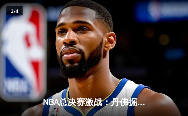 NBA总决赛激战：丹佛掘金主场力克迈阿密热火，约基奇全能表现率队扳平总比分 - 2