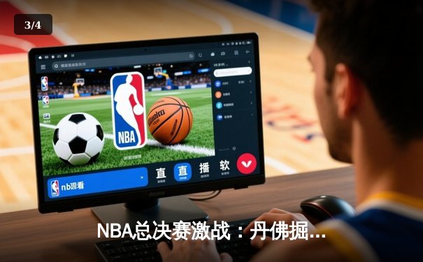 NBA总决赛激战：丹佛掘金主场力克迈阿密热火，约基奇全能表现率队扳平总比分 - 3