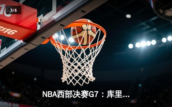 NBA西部决赛G7：库里绝杀助勇士加时险胜火箭晋级总决赛 - 3