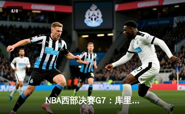 NBA西部决赛G7：库里绝杀助勇士加时险胜火箭晋级总决赛 - 4