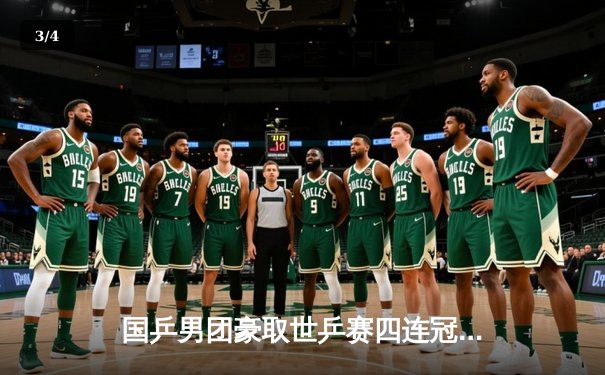 国乒男团豪取世乒赛四连冠，樊振东3-0横扫张本智和率队登顶 - 3