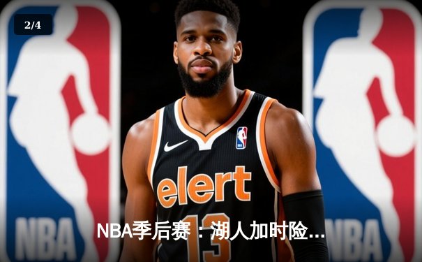 NBA季后赛：湖人加时险胜勇士，詹姆斯三双创历史纪录 - 2
