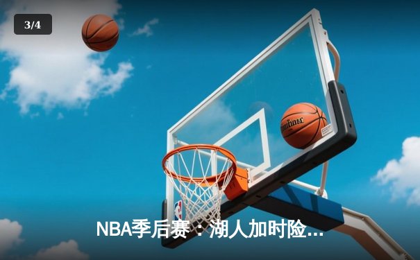 NBA季后赛：湖人加时险胜勇士，詹姆斯三双创历史纪录 - 3