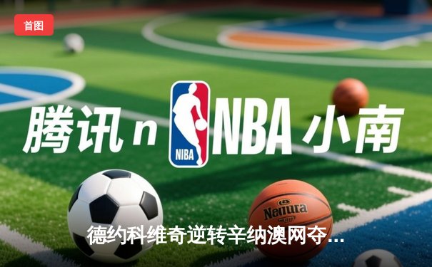 德约科维奇逆转辛纳澳网夺冠，斩获个人第十座澳网冠军奖杯