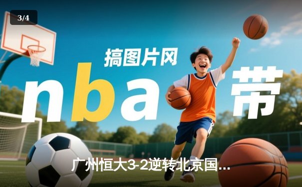 广州恒大3-2逆转北京国安，艾克森梅开二度创中超新纪录 - 3