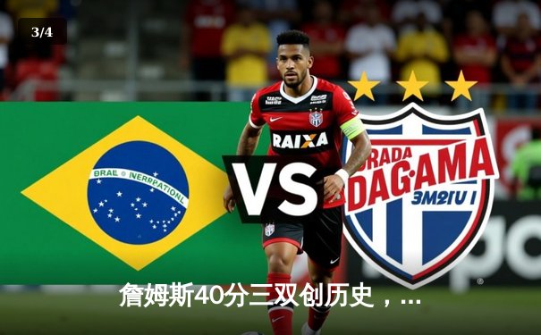 詹姆斯40分三双创历史，湖人加时险胜勇士锁定西部决赛席位 - 3