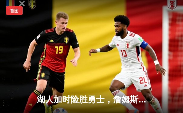 湖人加时险胜勇士，詹姆斯三双率队锁定季后赛席位