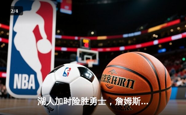 湖人加时险胜勇士，詹姆斯三双率队锁定季后赛席位 - 2