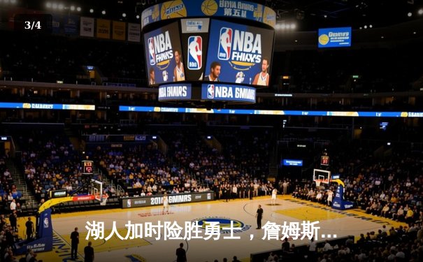 湖人加时险胜勇士，詹姆斯三双率队锁定季后赛席位 - 3