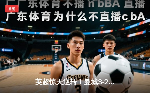 英超惊天逆转！曼城3-2绝杀热刺，哈兰德双响+95分钟制胜球