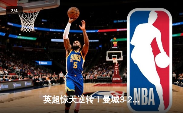 英超惊天逆转！曼城3-2绝杀热刺，哈兰德双响+95分钟制胜球 - 2