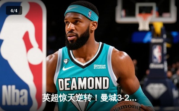 英超惊天逆转！曼城3-2绝杀热刺，哈兰德双响+95分钟制胜球 - 4