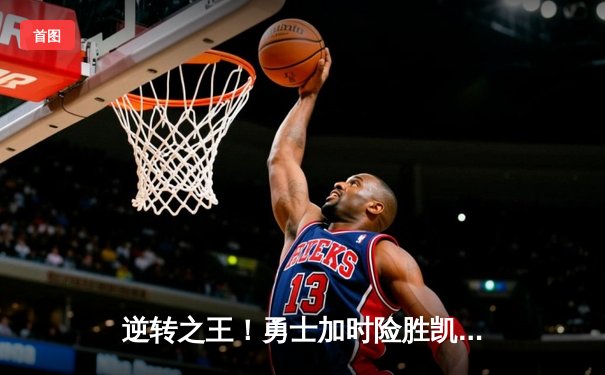 逆转之王！勇士加时险胜凯尔特人，库里43分刷新总决赛三分纪录