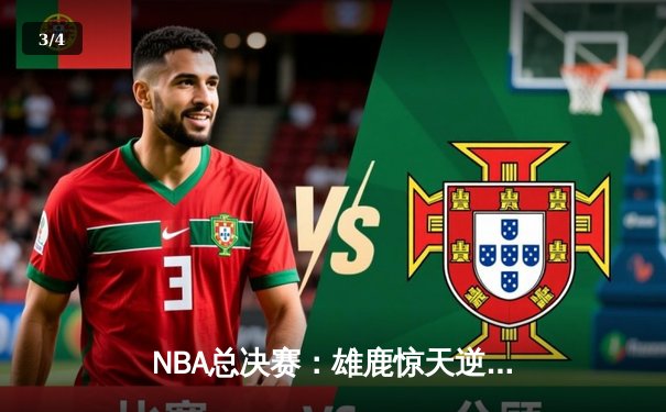 NBA总决赛：雄鹿惊天逆转，字母哥40+20统治加时赛 - 3