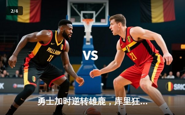 勇士加时逆转雄鹿，库里狂砍36分创赛季新高 - 2