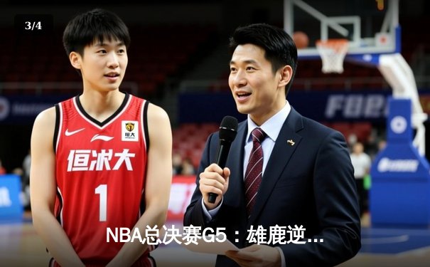 NBA总决赛G5：雄鹿逆转太阳夺赛点，字母哥狂砍32分9篮板6助攻 - 3