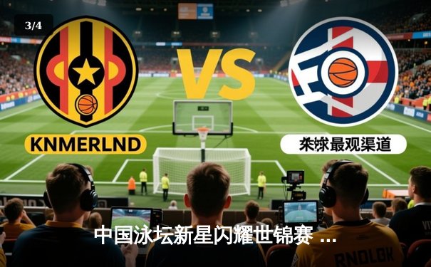 中国泳坛新星闪耀世锦赛 张雨霏200米蝶泳破亚洲纪录夺金 - 3