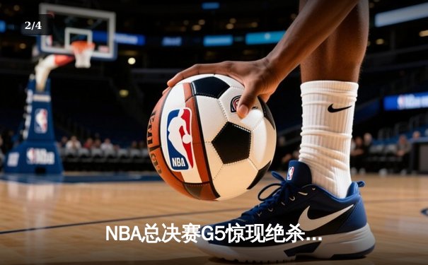 NBA总决赛G5惊现绝杀逆转，丹佛掘金加时险胜迈阿密热火夺赛点 - 2