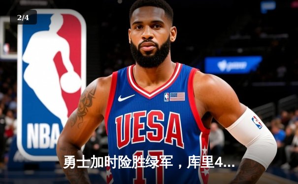 勇士加时险胜绿军，库里43分创总决赛三分新纪录 - 2