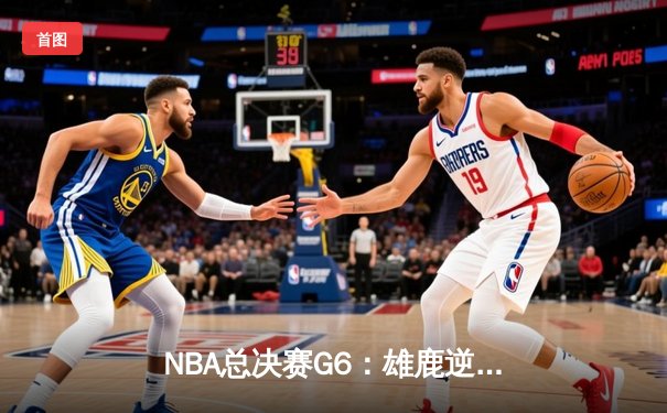 NBA总决赛G6：雄鹿逆转太阳夺队史第二冠，字母哥50分创传奇