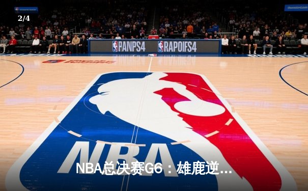 NBA总决赛G6：雄鹿逆转太阳夺队史第二冠，字母哥50分创传奇 - 2
