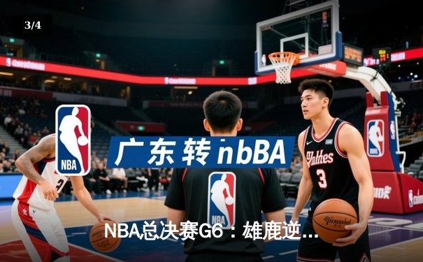 NBA总决赛G6：雄鹿逆转太阳夺队史第二冠，字母哥50分创传奇 - 3