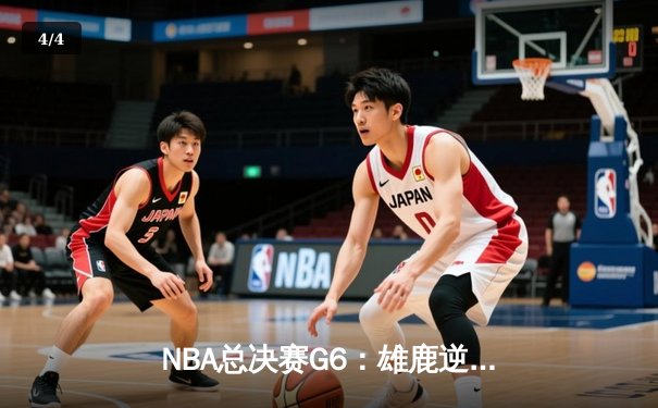 NBA总决赛G6：雄鹿逆转太阳夺队史第二冠，字母哥50分创传奇 - 4
