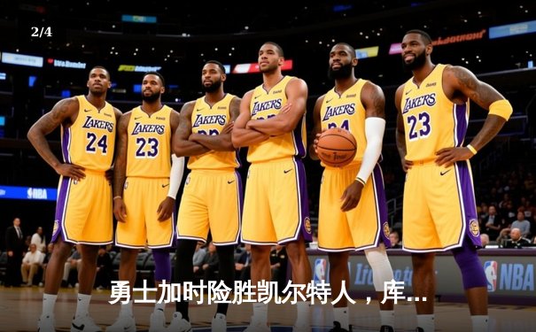 勇士加时险胜凯尔特人，库里43分刷新总决赛三分纪录 - 2