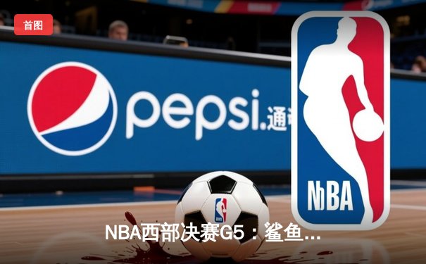 NBA西部决赛G5：鲨鱼般凶狠的防守，丹佛掘金逆转森林狼晋级总决赛