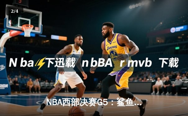 NBA西部决赛G5：鲨鱼般凶狠的防守，丹佛掘金逆转森林狼晋级总决赛 - 2