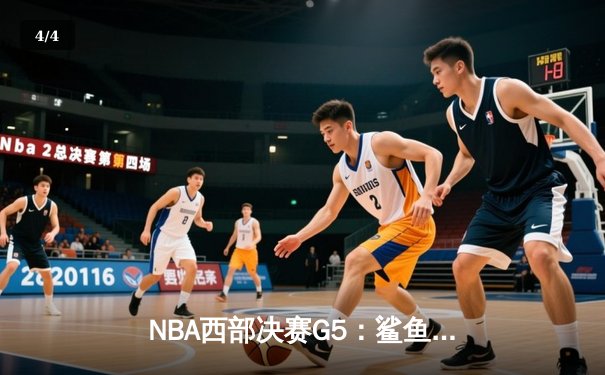NBA西部决赛G5：鲨鱼般凶狠的防守，丹佛掘金逆转森林狼晋级总决赛 - 4