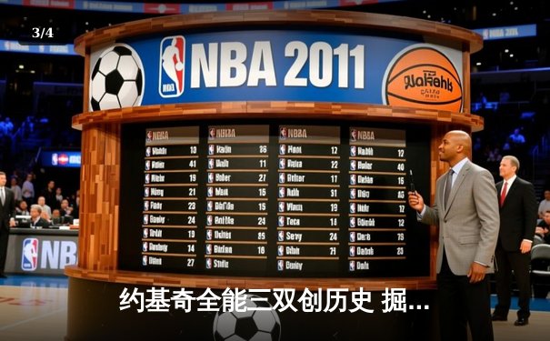 约基奇全能三双创历史 掘金加时险胜勇士迎六连胜 - 3