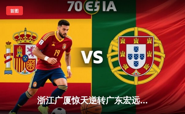 浙江广厦惊天逆转广东宏远，胡金秋35+15主宰加时赛