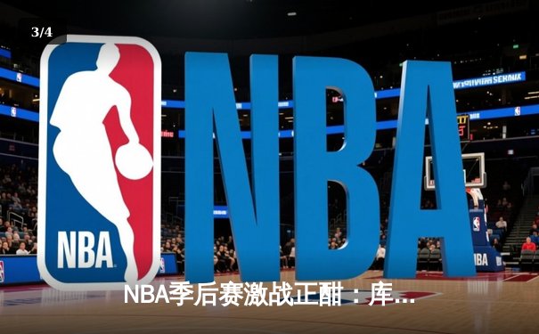 NBA季后赛激战正酣：库里狂砍45分率勇士逆转灰熊，系列赛战成2-2平 - 3
