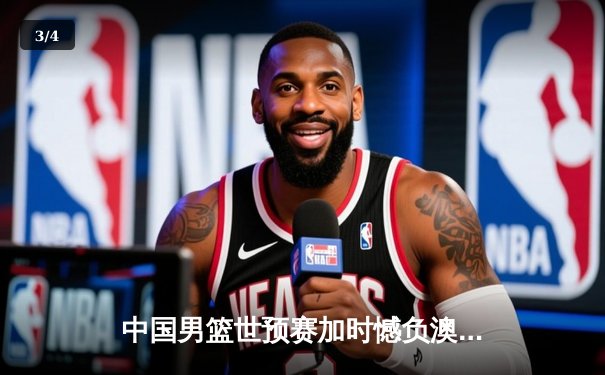 中国男篮世预赛加时憾负澳大利亚，周琦空砍25+15彰显内线统治力 - 3