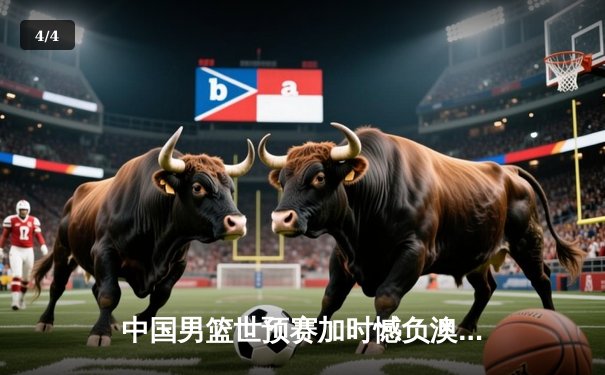 中国男篮世预赛加时憾负澳大利亚，周琦空砍25+15彰显内线统治力 - 4