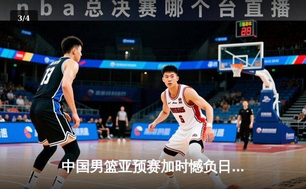 中国男篮亚预赛加时憾负日本，胡金秋空砍23+13难救主 - 3